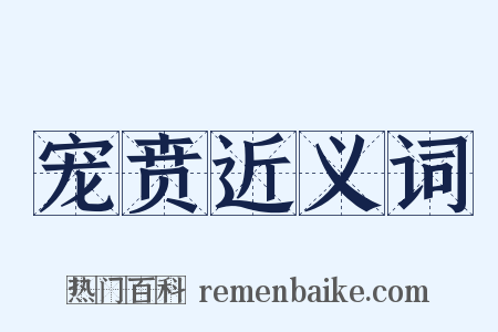 宠贲近义词是什么意思的图片